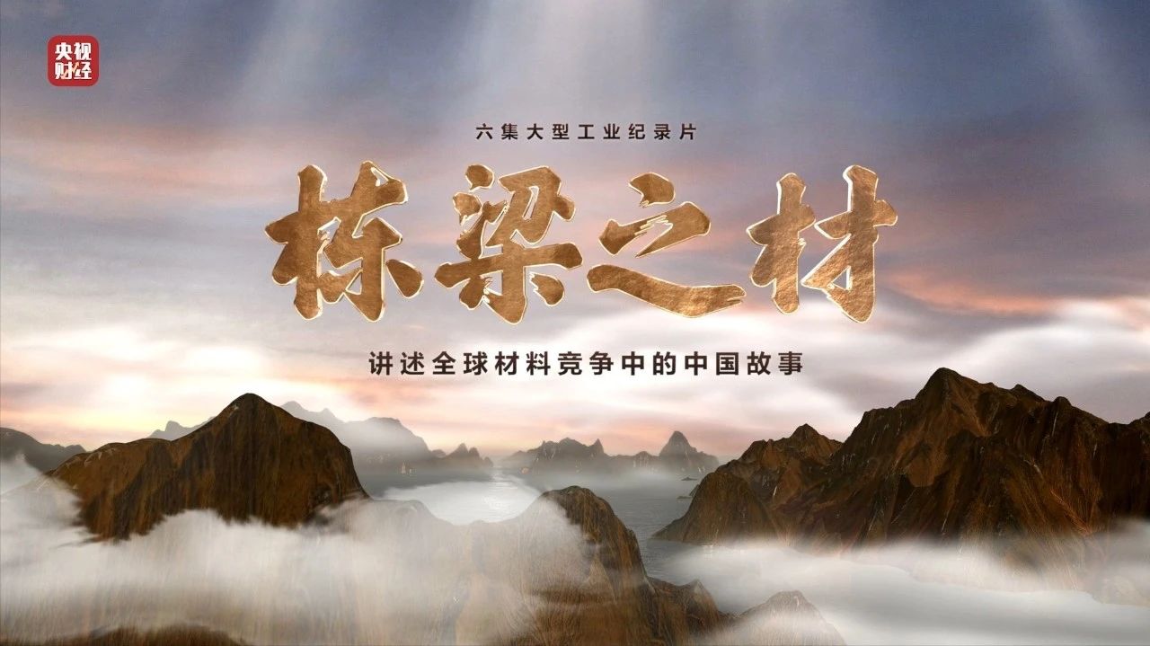 央视重磅纪录片《栋梁之材》| 中国建材两大高端质料，“随源开智”，料尽其用