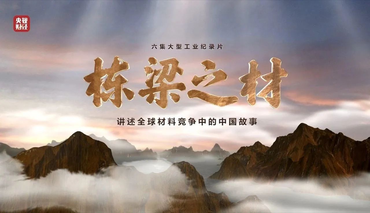 央视重磅纪录片《栋梁之材》| 中国建材两大高端质料，创“造物传奇”